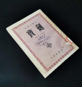52年一版一印   宝剑   平明出版社新译文丛刊