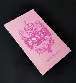 60年一版一印   娥娇与金丹（苗族民间叙事诗集）  私藏美品  白净整齐  无章无字无写画