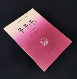 58年一版一印   北京青年文艺创作选辑 （第一辑）   干！干！干！  私藏完美品  无章无字无写画