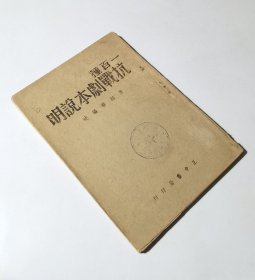 民国29年初版   一百种抗战剧本说明   土纸本