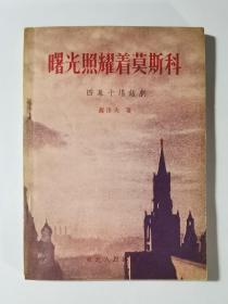 54年一版一印  东北人民版  曙光照耀着莫斯科  私藏好品