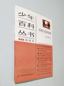 少年百科丛书精选本   中国企业家的故事    私藏品好