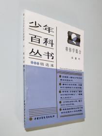 少年百科丛书精选本   帮你学集合  私藏品好