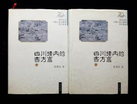 四川境内的客方言  上下册   私人藏书