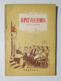 56年一版一印   我们是真正的朋友   私藏品好