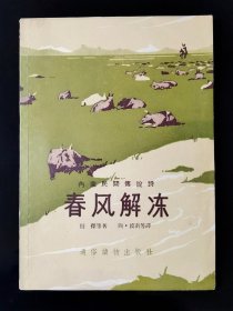 56年一版一印   内蒙民间传说诗  春风解冻  私藏美品  无章无字无写画