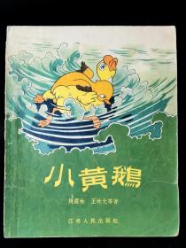 57年一版一印   小黄鹅