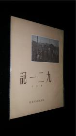 55年一版一印   记一二九   私藏好品