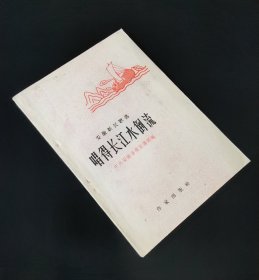 59年一版一印   唱得长江水倒流（安徽新民歌选） 插图本   大跃进时期   插图本  私藏好品