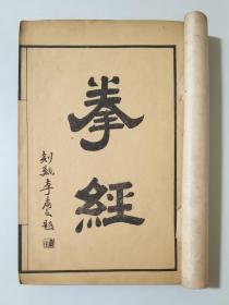 民国7年   拳经  上册   拳经理诀  谭腿  内家张三丰拳法等