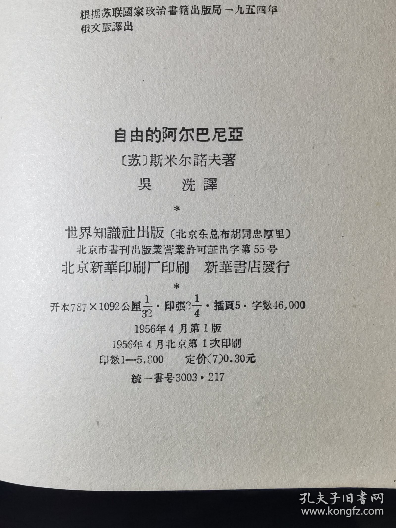 56年一版一印   自由的阿尔巴尼亚