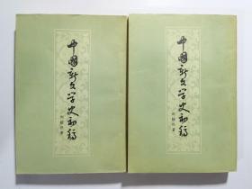 57年 刘绶松  中国新文学史稿  上下册  私藏好品