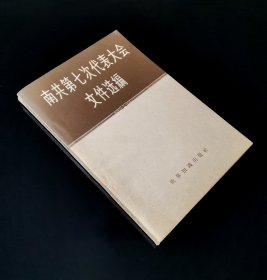 58年一版一印   南共第七次代表大会文件选编   私藏美品