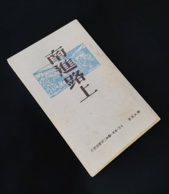 50年一版一印  刘大为  南进路上   私藏好品  无章无字无写画