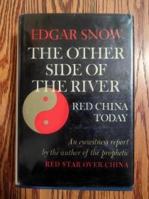 The Other Side of the River by Edar Snow《大河彼岸》 （又名《今日的红色中国》）带书衣 品相好