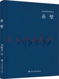 走向世界的中国作家系列丛书：赤壁（精装）