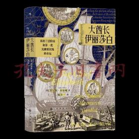 汗青堂丛书070·大酋长伊丽莎白：英格兰冒险家和第一批美洲殖民地的命运