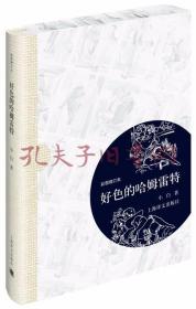 好色的哈姆雷特：毛边本带函套（限量300编号288）