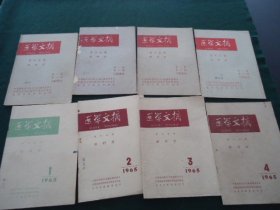 医学文摘 眼科学（季刊） 1964年（1-4）、1965年（1-4）【8册合售 】