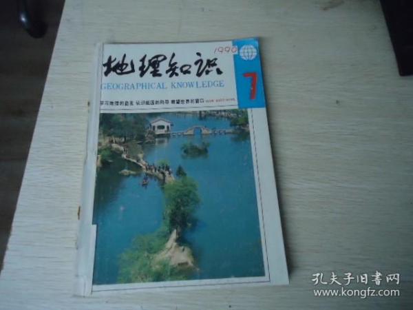 地理知识 1990年（7-12期）【合订成1册】