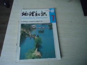 地理知识 1990年（7-12期）【合订成1册】