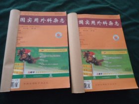 中国实用外科杂志 20003年第23卷（1-12全）【自订合订2册】