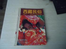 西藏民俗（季刊）2001年（1-4）【合订成1册】