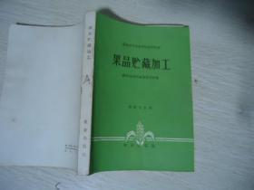 果品贮藏加工【全国中等农业学校试用教材】