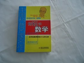 好玩的数学【中国科普名家名作】