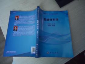 肛肠外科学【普通高等教育“十二五”研究生规划教材】