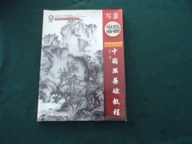 中国画基础教程 写意山水云树