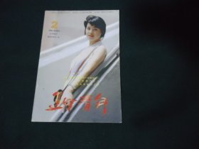 辽宁青年 1996年（2）