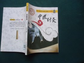 争奇斗艳的世界非物质文化遗产 （彩图版）：中医针灸