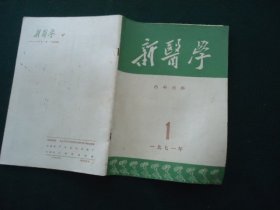 新医学 1971年第1期