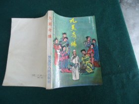 九美奇缘【中国古代民间文学整理丛书】