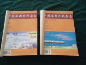 中国实用外科杂志 2001年第21卷（1-12全）【自订合订2册】