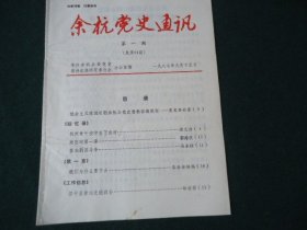 余杭党史通讯 1987年第一期（总第23 期）