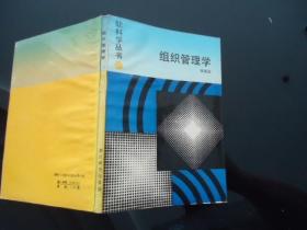 软科学丛书：组织管理学