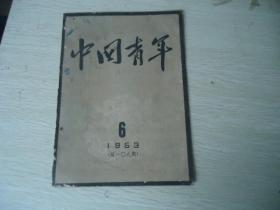 中国青年（半月刊）1953年第6期--斯大林逝世专刊