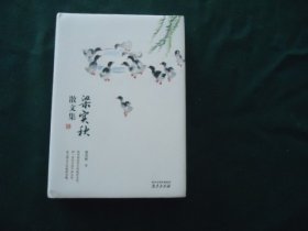 梁实秋散文集
