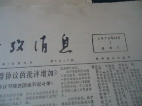 参考消息 1974年12月（1-14、16-31）【30份合售】