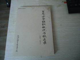 绍兴文理学院医学院百年办学组织概况与校友录（1917-2017）