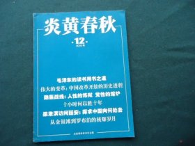 炎黄春秋 2018年第12 期