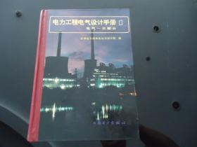 电气工程电气设计手册（1）电气一次部分