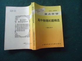 重點中學高中物理試題精選【修訂本】
