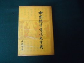 中国硬笔书法大字典【精装】