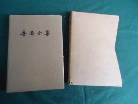 鲁迅全集（8） 集外集拾遗补编【精装 1981年北京第1版 上海第1次印】