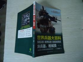 世界兵器大百科 冷兵器、枪械类【彩图版】