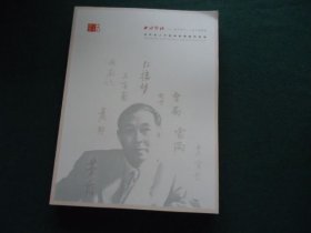西泠印社2024年秋季二十周年拍卖会 中外名人手迹与影像艺术专场
