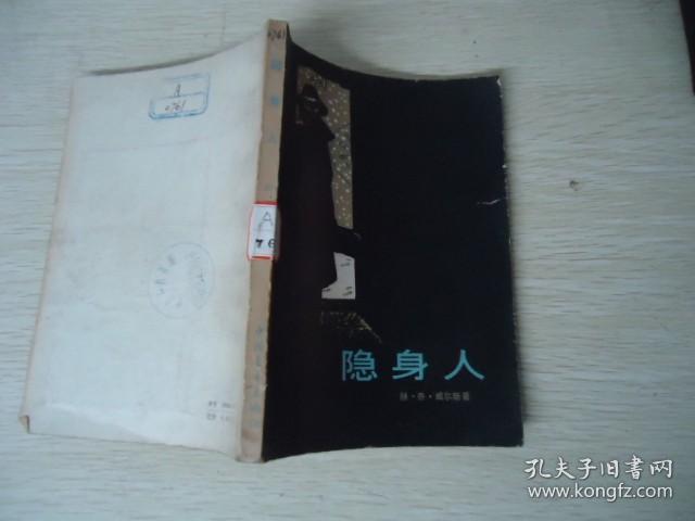 隐身人
